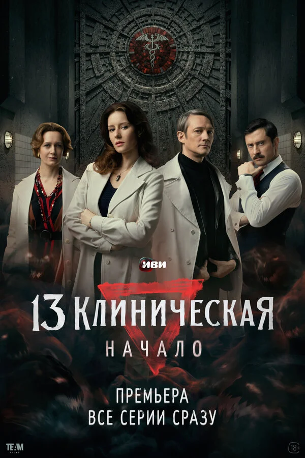 13 клиническая. Начало 1 сезон смотреть онлайн лордфильм