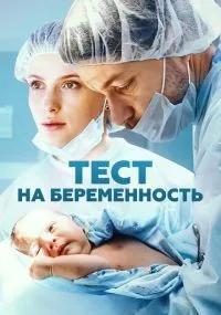 Тест на беременность 1-4 сезон смотреть онлайн лордфильм