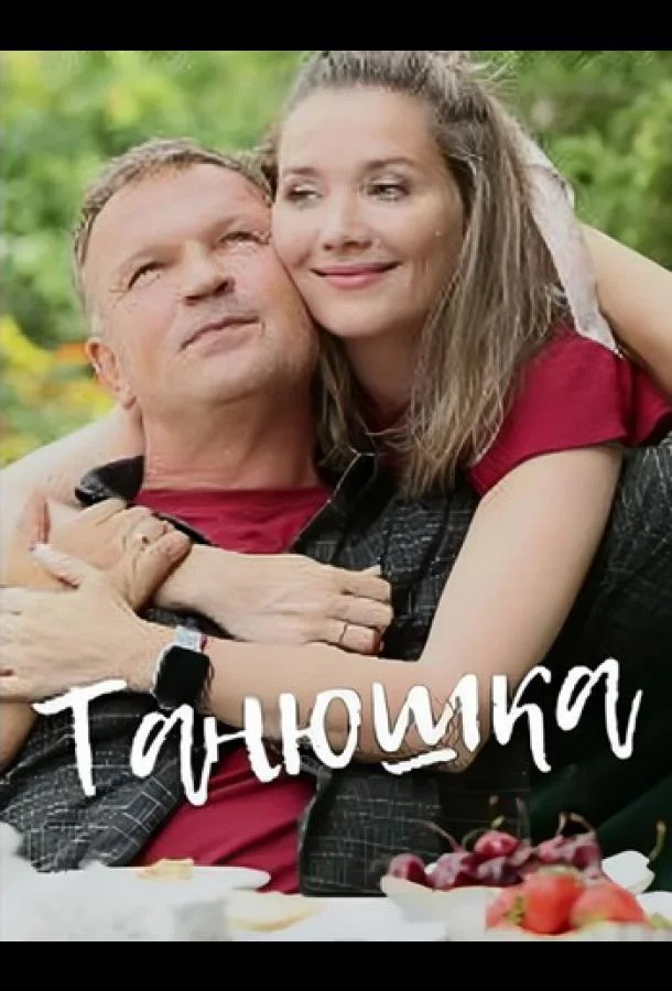 Танюшка 1 сезон смотреть онлайн лордфильм