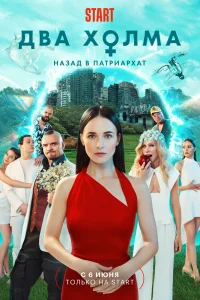 Два холма 1-3 сезон смотреть онлайн лордфильм