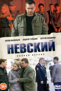 Невский 1-7 сезон смотреть онлайн лордфильм