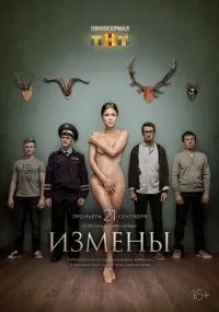 Измены 1 сезон смотреть онлайн лордфильм