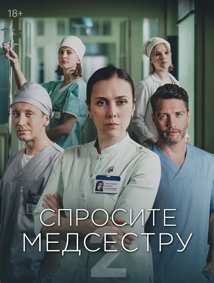 Спросите медсестру 1-2 сезон смотреть онлайн лордфильм