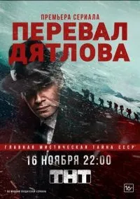 Перевал Дятлова 1 сезон смотреть онлайн лордфильм