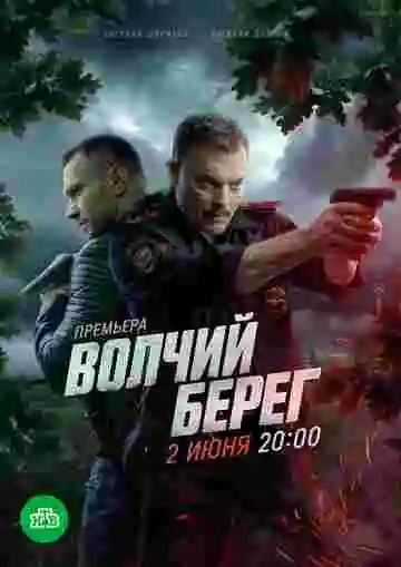 Волчий берег 1 сезон смотреть онлайн лордфильм