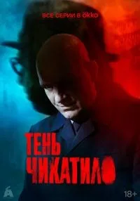 Тень Чикатило 1 сезон смотреть онлайн лордфильм