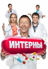 Интерны 1-14 сезон смотреть онлайн лордфильм