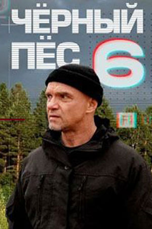 Чёрный пёс 1-6 сезон смотреть онлайн лордфильм