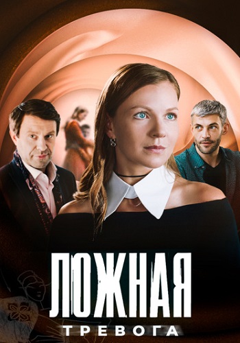 Ложная тревога 1 сезон смотреть онлайн лордфильм