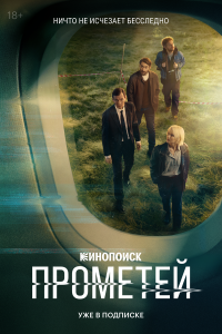 Прометей 1 сезон смотреть онлайн лордфильм