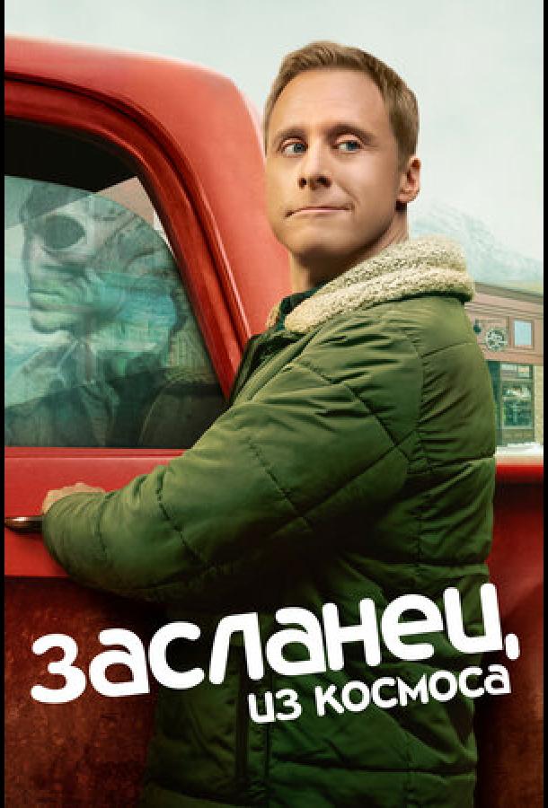 Засланец из космоса 1-4 сезон смотреть онлайн лордфильм