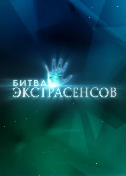 Битва экстрасенсов 1-24 сезон смотреть онлайн лордфильм