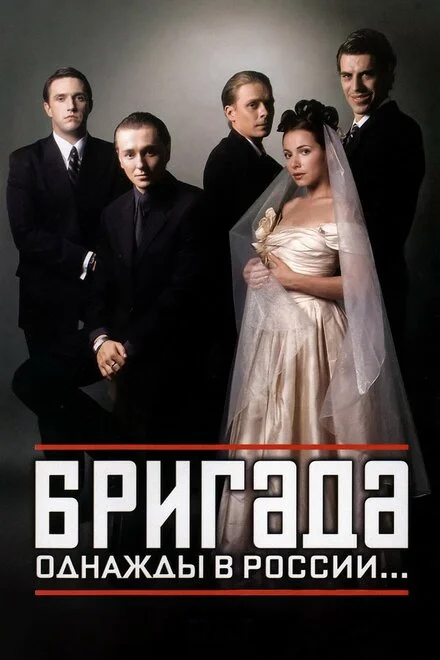 Бригада 1 сезон смотреть онлайн лордфильм