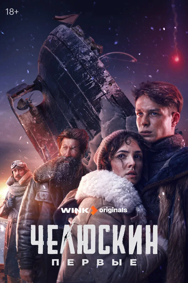 Челюскин. Первые 1 сезон смотреть онлайн лордфильм