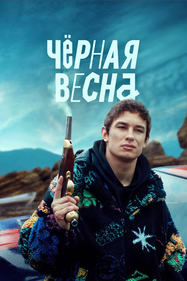 Чёрная весна 1 сезон смотреть онлайн лордфильм