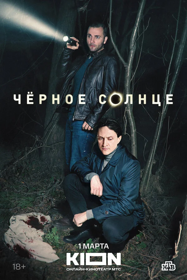Чёрное солнце 1 сезон смотреть онлайн лордфильм