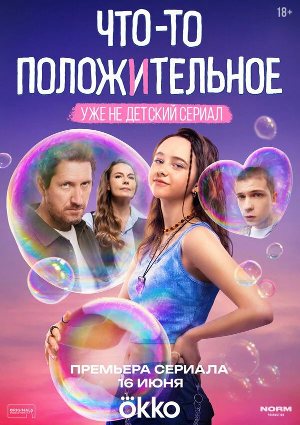 Что-то положительное 1 сезон смотреть онлайн лордфильм
