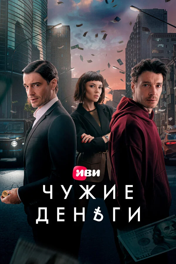 Чужие деньги 1 сезон смотреть онлайн лордфильм