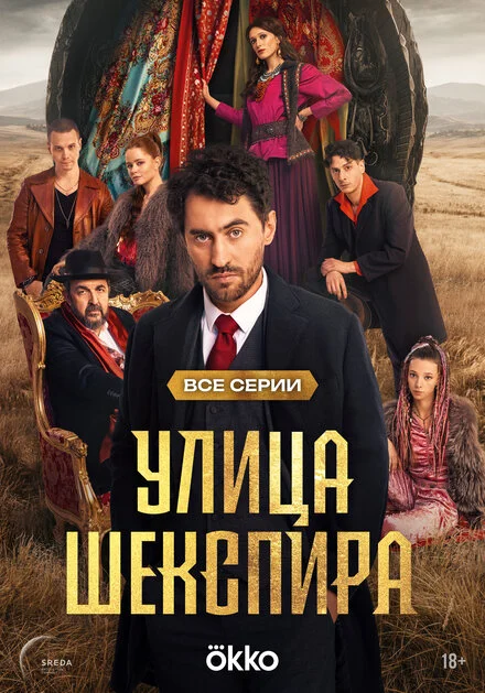 Цыгане. Улица Шекспира 1 сезон смотреть онлайн лордфильм