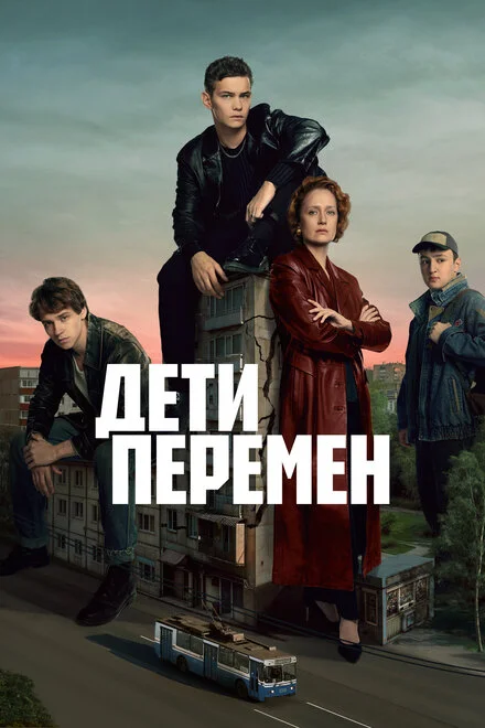 Дети перемен 1 сезон смотреть онлайн лордфильм