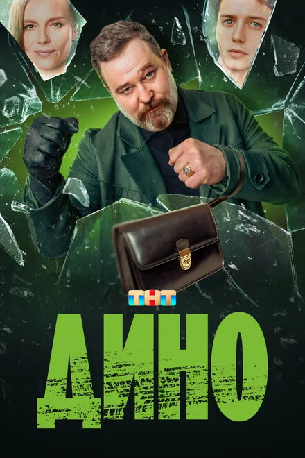 Дино 1 сезон смотреть онлайн лордфильм