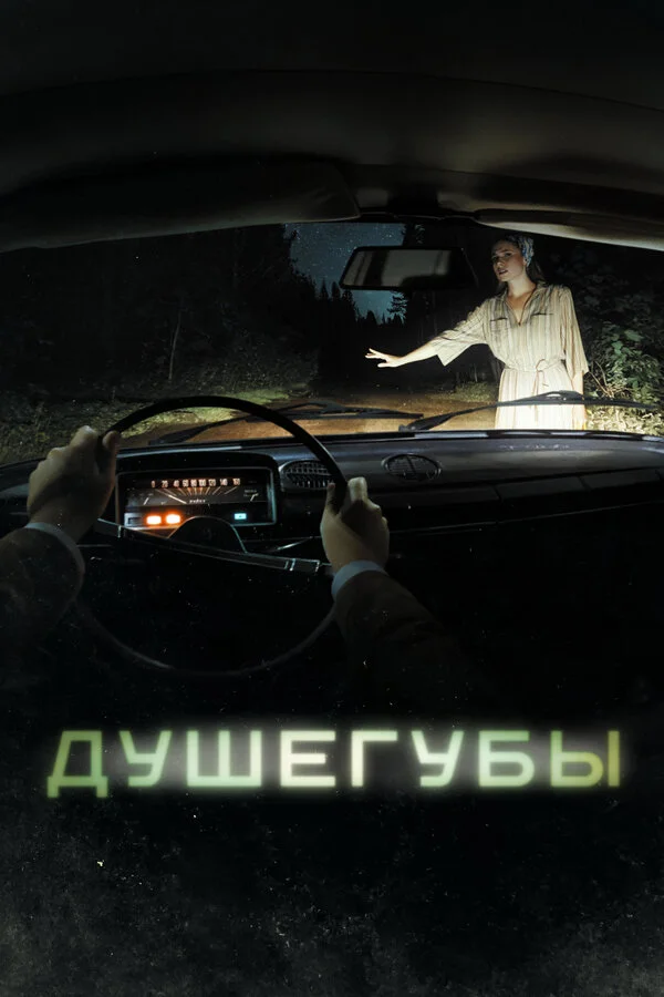 Душегубы 1 сезон смотреть онлайн лордфильм