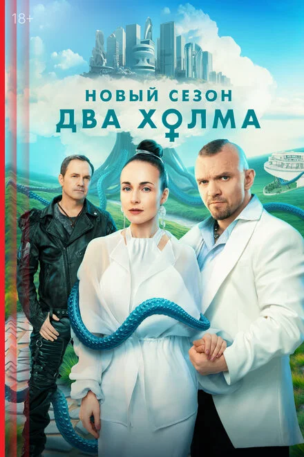 Два холма 1-3 сезон смотреть онлайн лордфильм