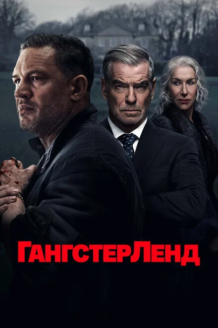 Гангстерленд 1 сезон смотреть онлайн лордфильм