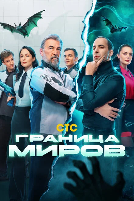 Граница миров 1 сезон смотреть онлайн лордфильм