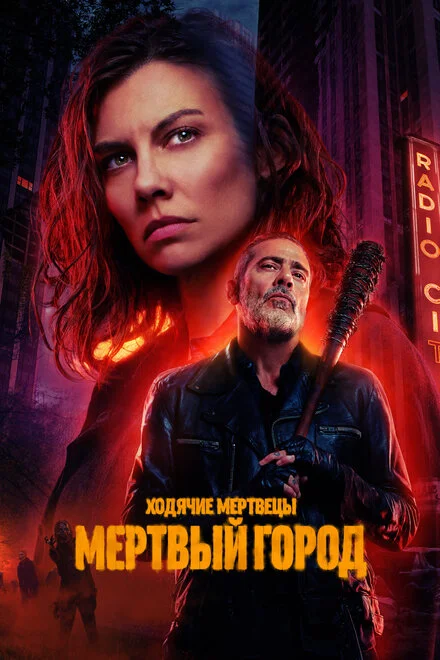 Ходячие мертвецы: Мертвый город 1-2 сезон смотреть онлайн лордфильм