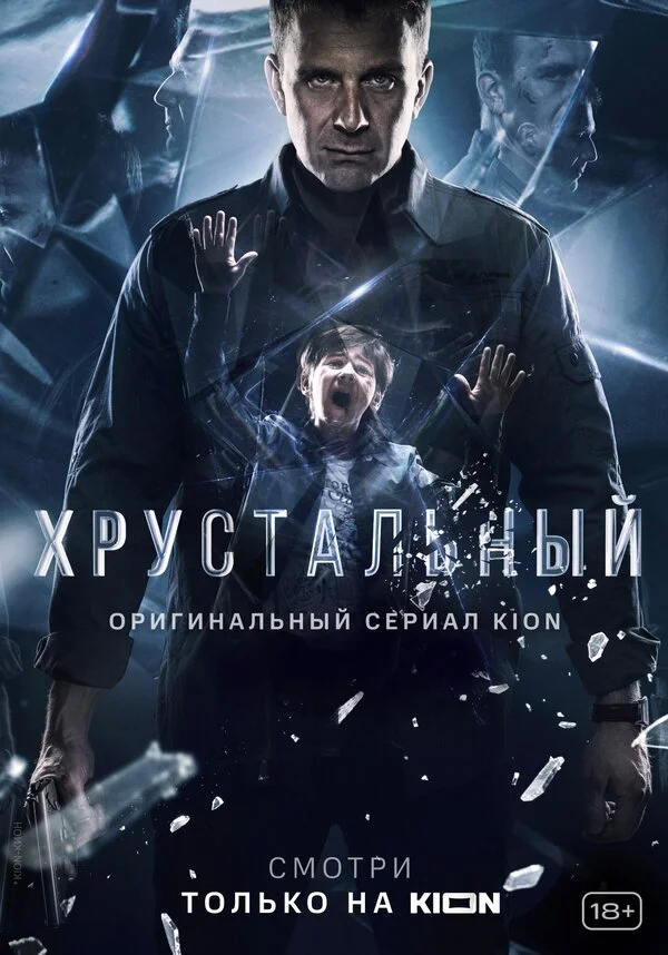 Хрустальный 1 сезон смотреть онлайн лордфильм