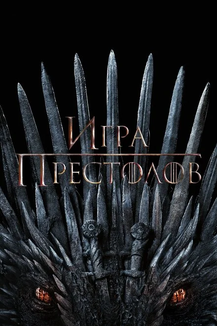 Игра Престолов 1-8 сезон смотреть онлайн лордфильм