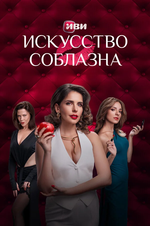 Искусство соблазна 1 сезон смотреть онлайн лордфильм