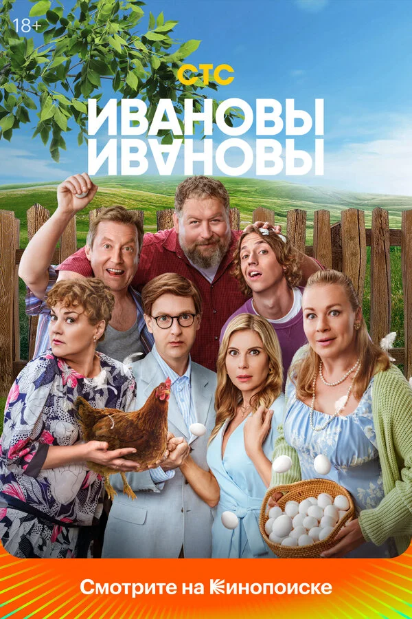 Ивановы-Ивановы 1-8 сезон смотреть онлайн лордфильм