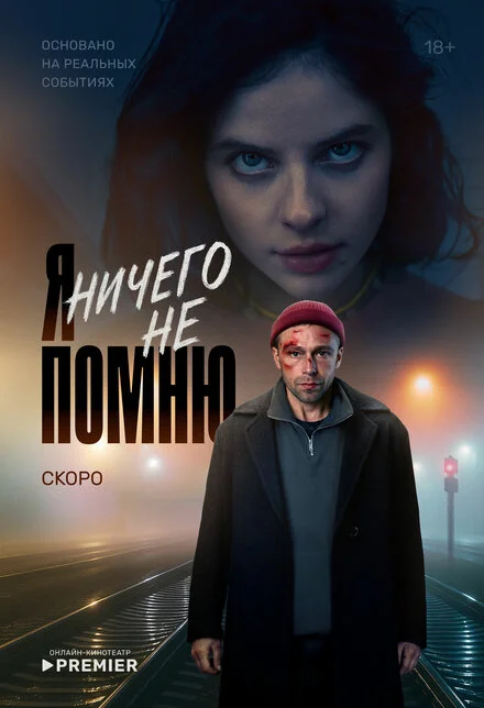 Я ничего не помню 1 сезон смотреть онлайн лордфильм