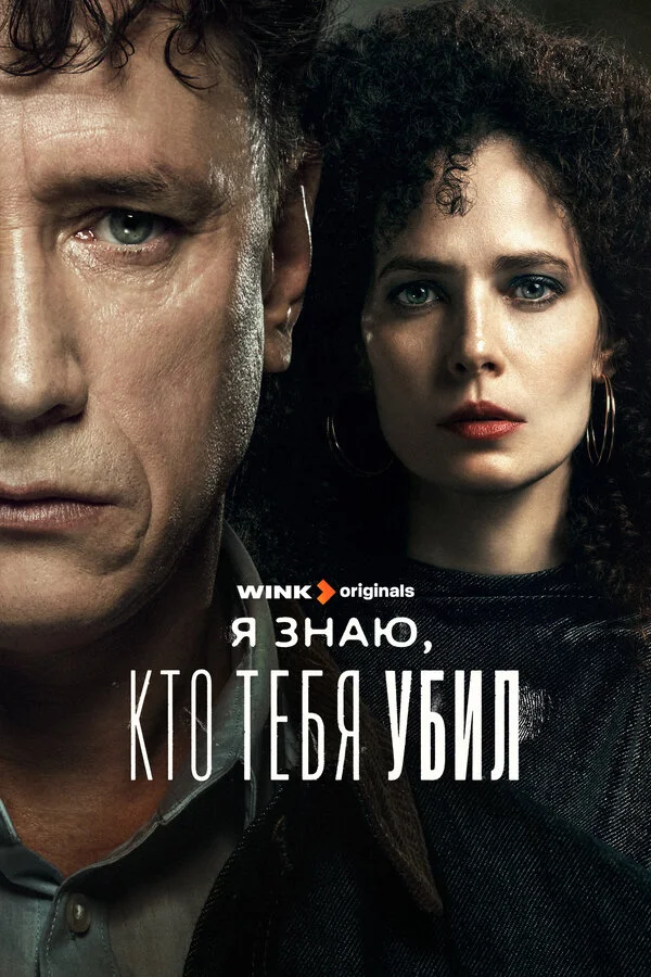 Я знаю, кто тебя убил 1 сезон смотреть онлайн лордфильм