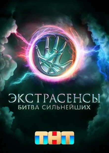 Экстрасенсы. Битва сильнейших 1-2 сезон смотреть онлайн лордфильм