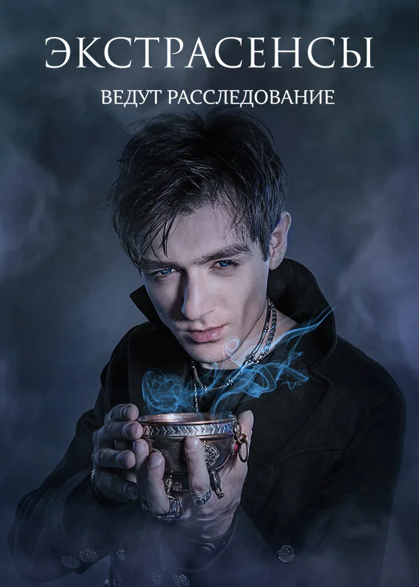 Экстрасенсы ведут расследование 1-2 сезон смотреть онлайн лордфильм