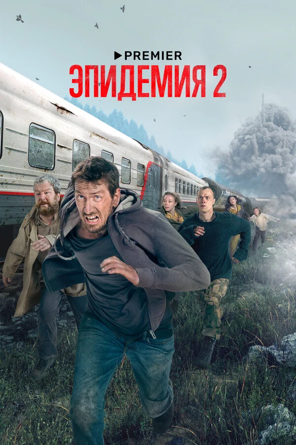 Эпидемия 1-2 сезон смотреть онлайн лордфильм