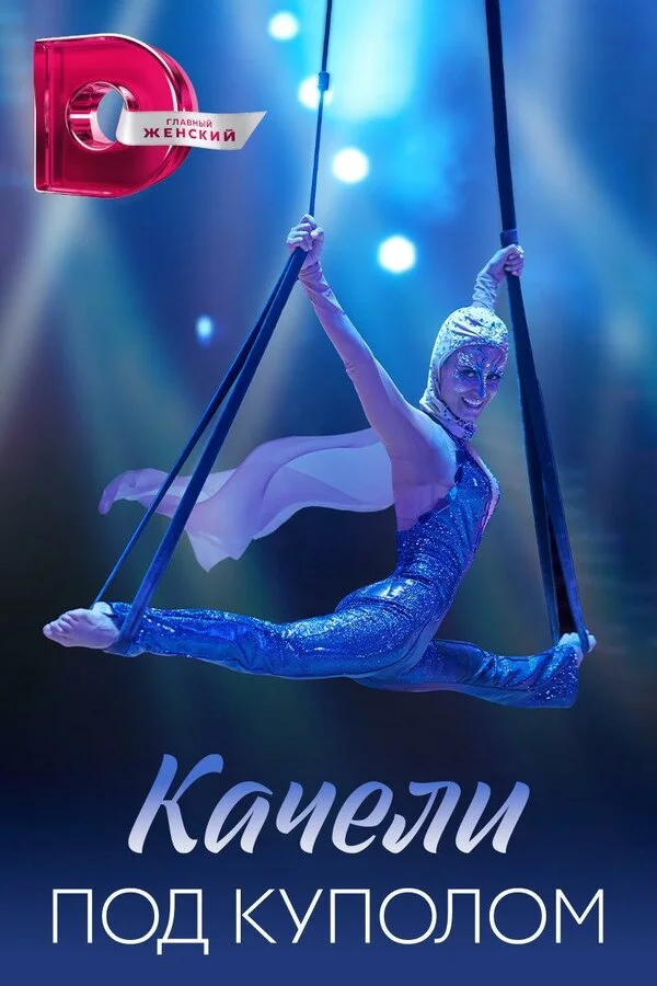 Качели под куполом 1 сезон смотреть онлайн лордфильм