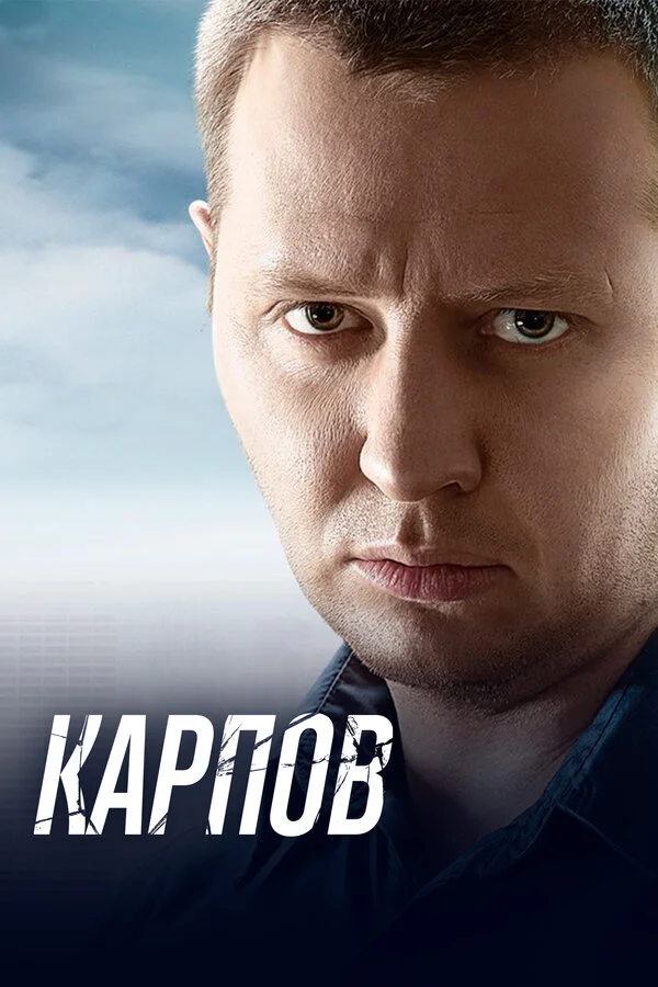 Карпов 1-3 сезон смотреть онлайн лордфильм