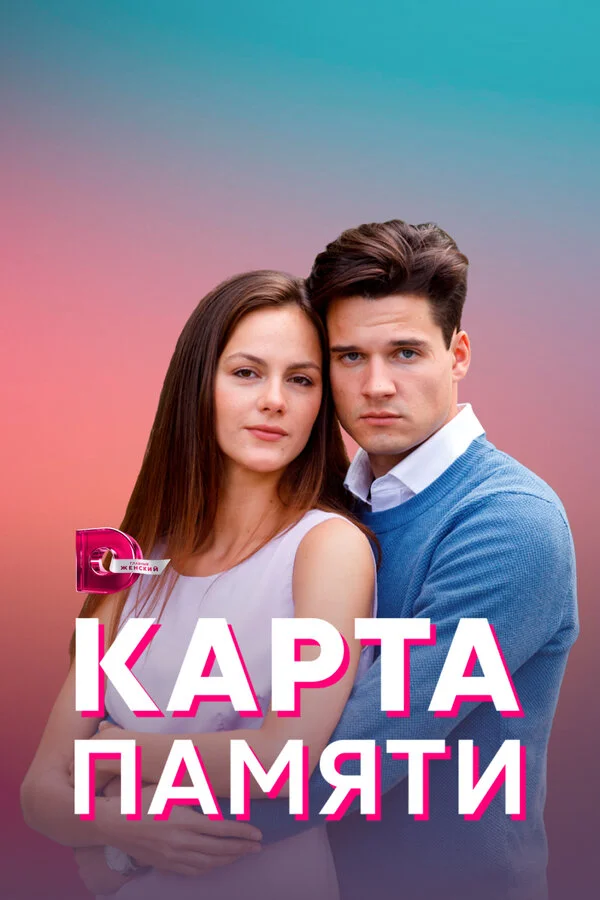 Карта памяти 1 сезон смотреть онлайн лордфильм
