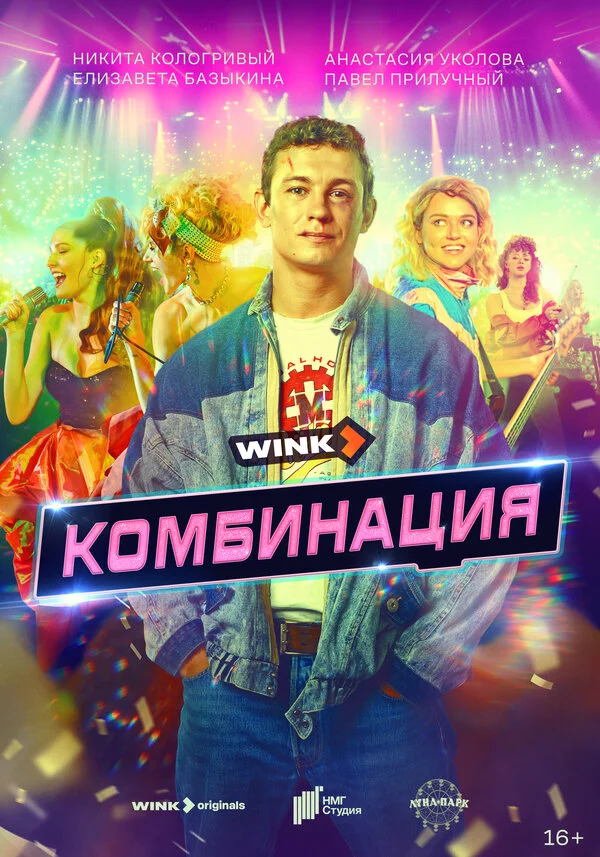 Комбинация 1 сезон смотреть онлайн лордфильм