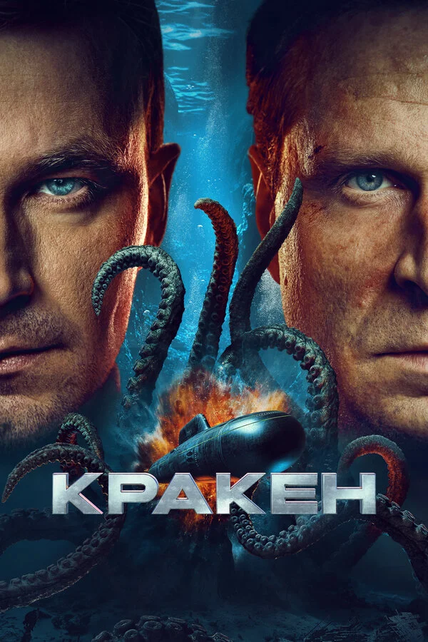 Кракен смотреть онлайн лордфильм