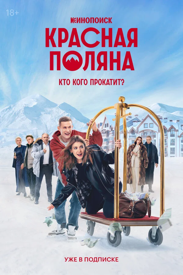 Красная Поляна 1 сезон смотреть онлайн лордфильм