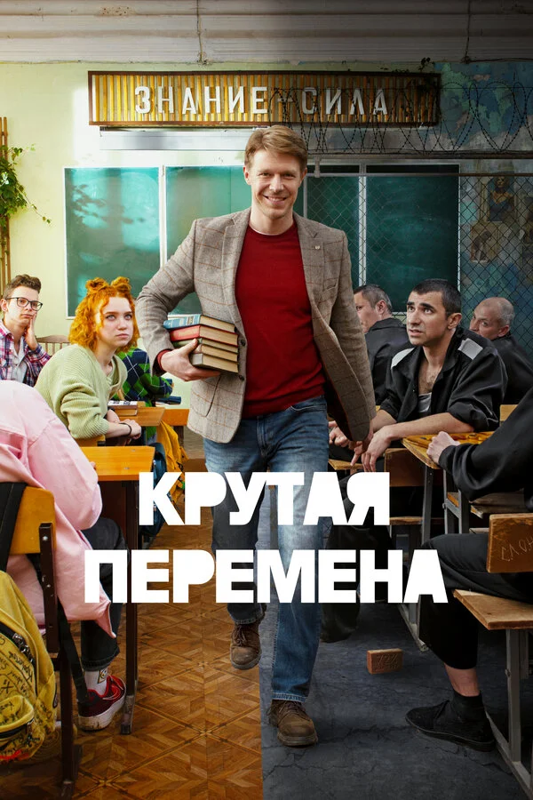 Крутая перемена 1 сезон смотреть онлайн лордфильм