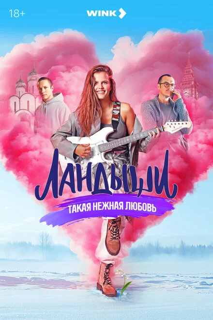 Ландыши. Такая нежная любовь 1 сезон смотреть онлайн лордфильм