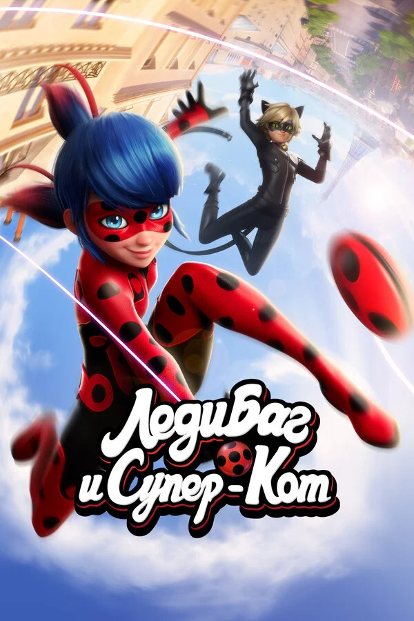 Леди Баг и Супер-Кот 1-6 сезон смотреть онлайн лордфильм