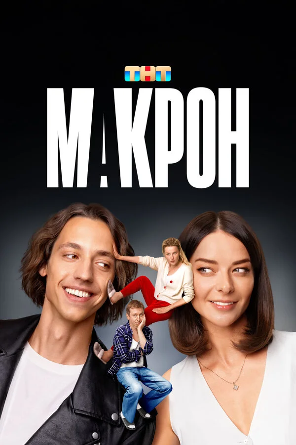 Макрон 1 сезон смотреть онлайн лордфильм
