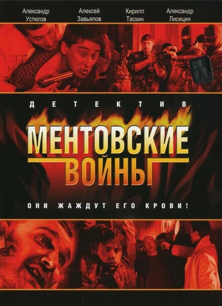 Ментовские войны 1-11 сезон смотреть онлайн лордфильм